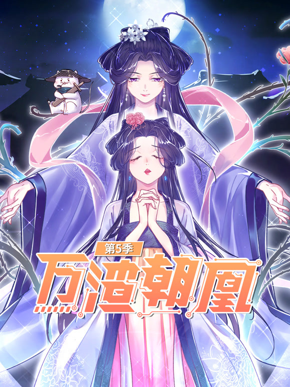 万渣朝凰 动态漫画 第5季