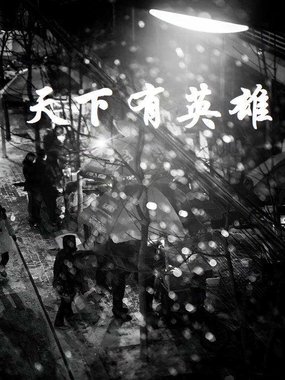 天下有英雄
