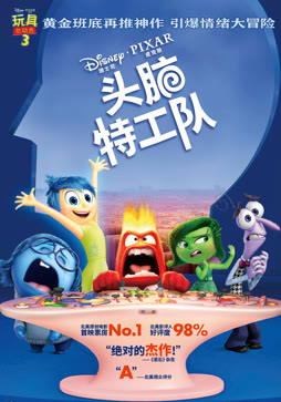 头脑特工队（普通话）