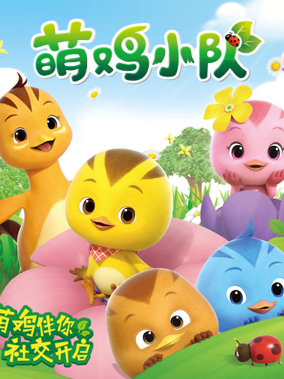 萌鸡小队