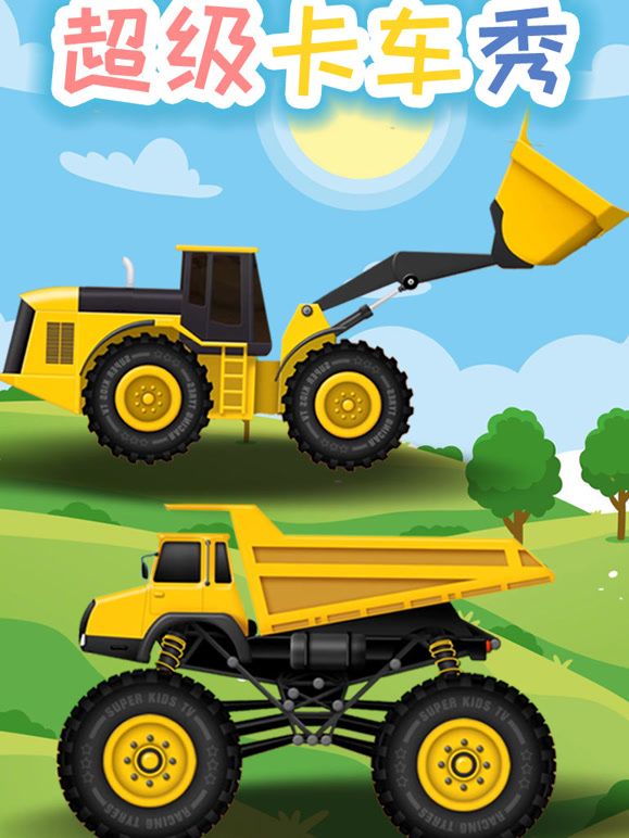超级卡车秀