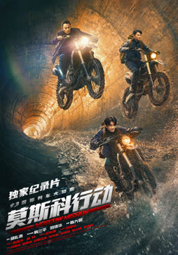 《莫斯科行动》独家纪录片