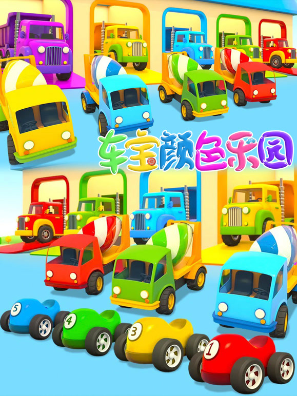 车宝颜色乐园 第二季