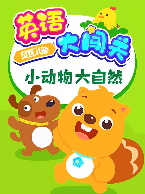 贝瓦儿歌 英语大闯关 小动物大自然