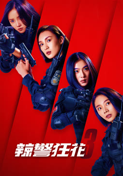 辣警狂花3