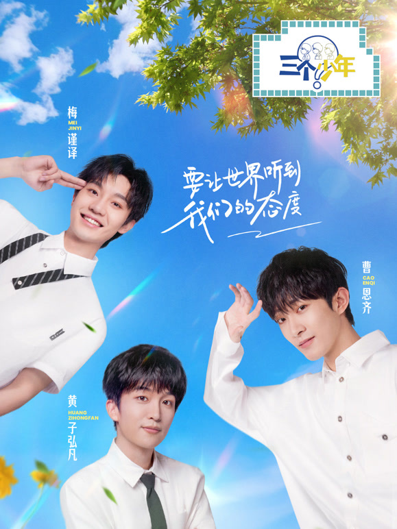 三个少年第二季