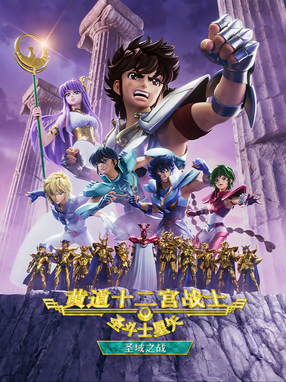 圣斗士星矢：黄道十二宫战士 圣域之战 Part1