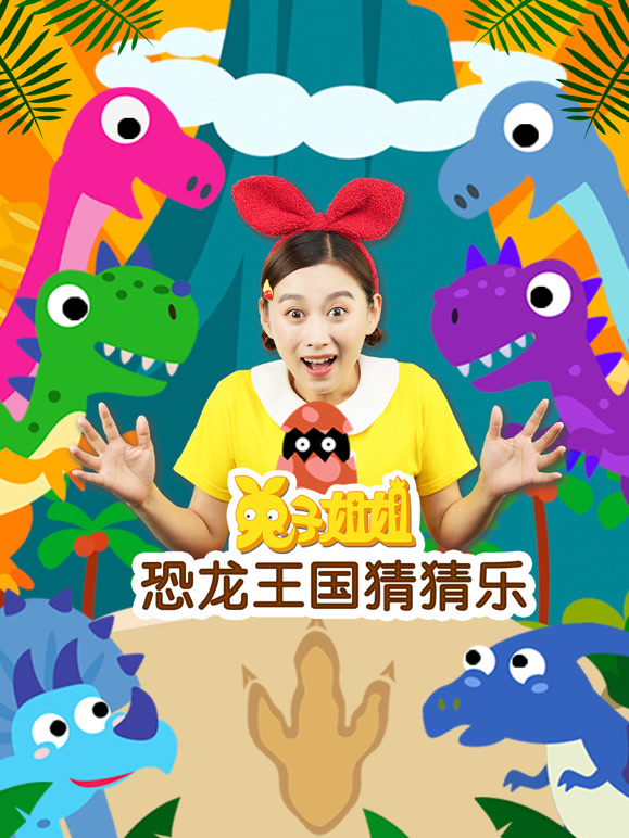 兔子姐姐恐龙王国猜猜乐