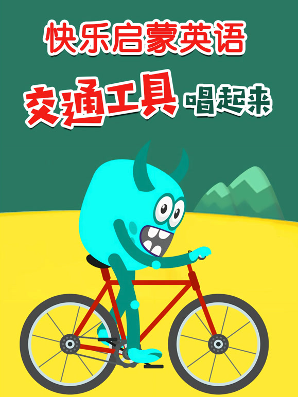 快乐启蒙英语 交通工具唱起来