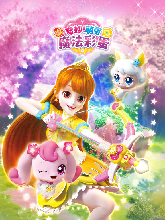 奇妙萌可魔法彩蛋
