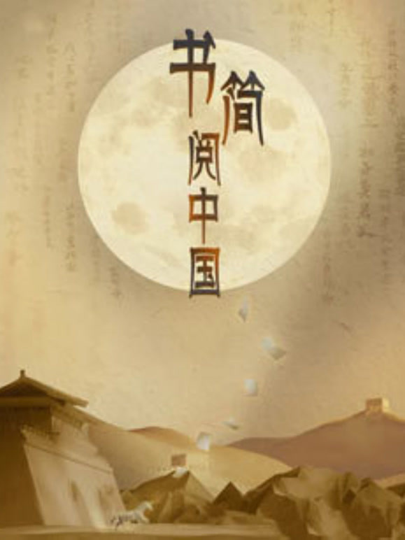书简阅中国