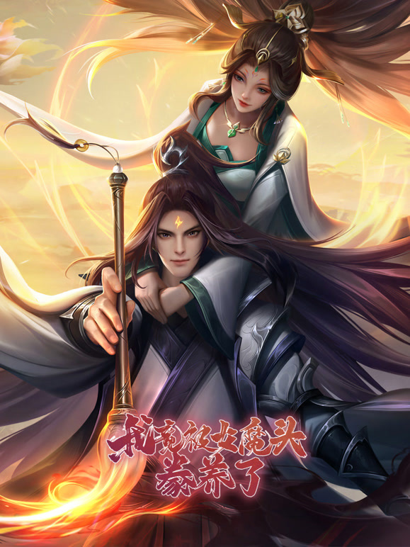 我竟被女魔头豢养了 动态漫画 第一季