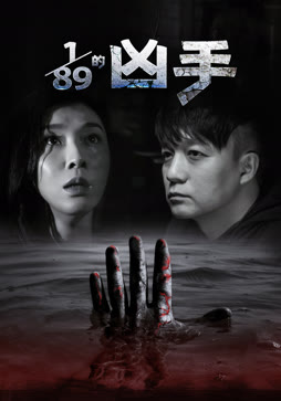 八十九分之一的凶手