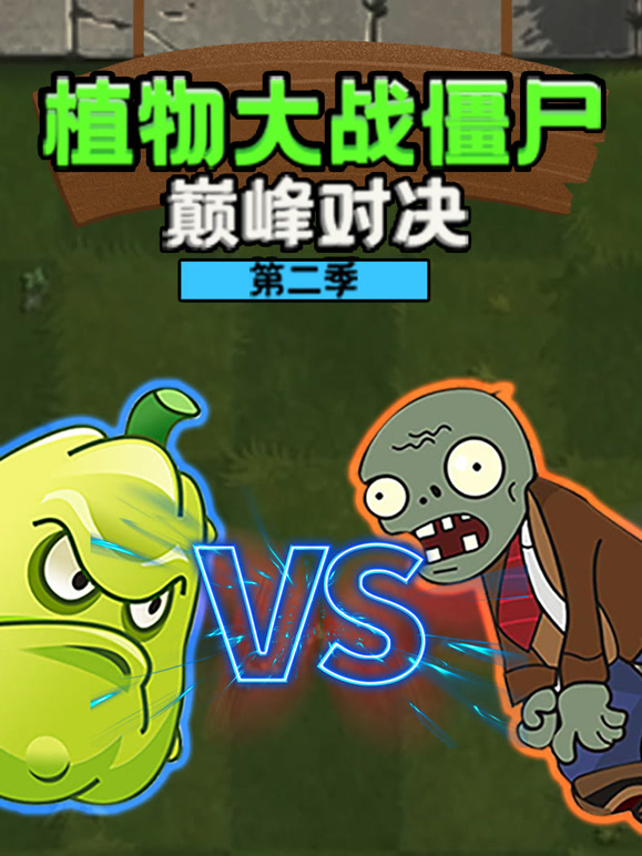 植物大战僵尸巅峰对决 第二季