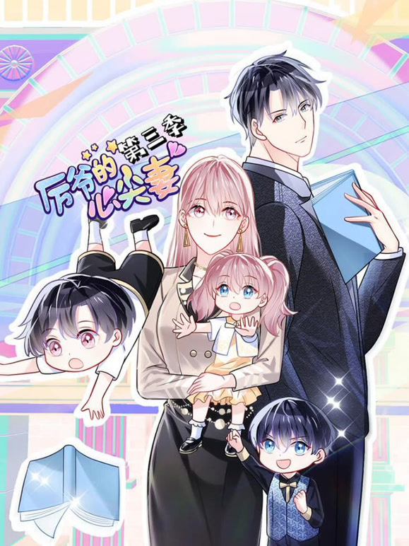 厉爷的心尖妻 动态漫画 第三季