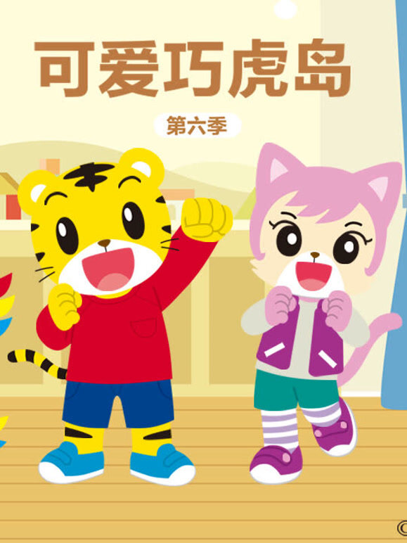 可爱巧虎岛 第6季