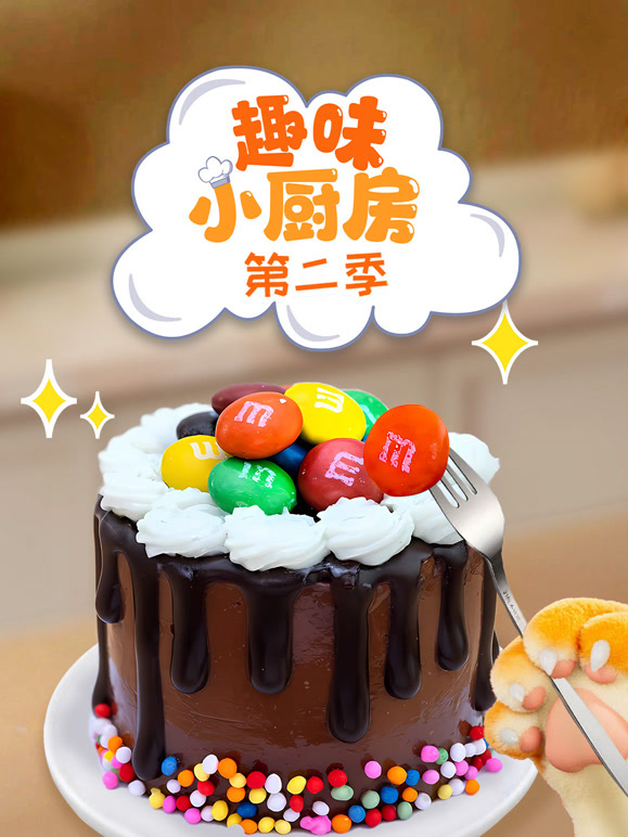 趣味小厨房 第二季