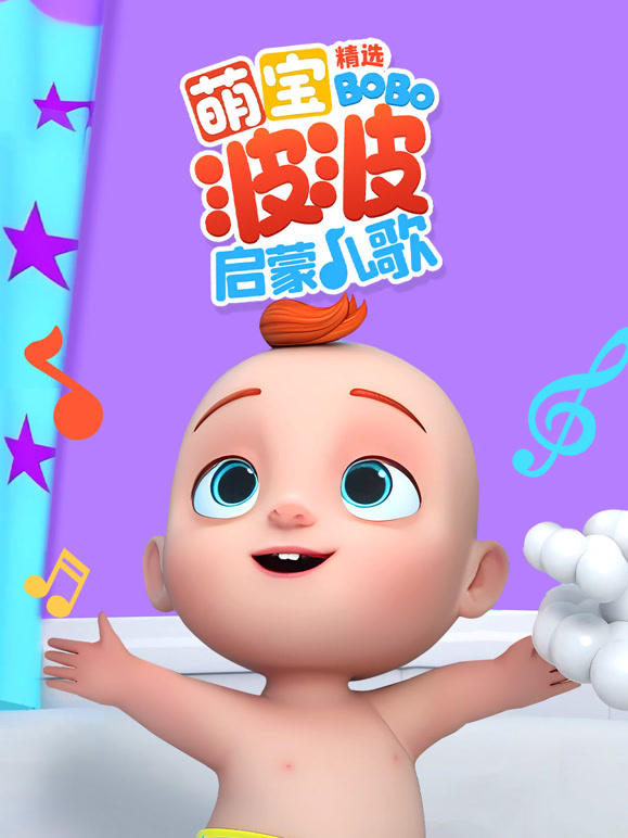 萌宝波波启蒙儿歌精选