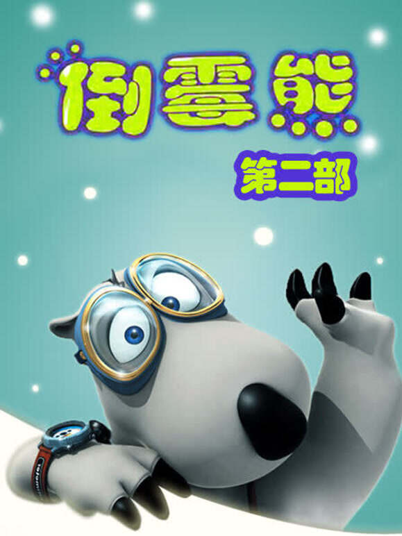 贝肯熊 第二季
