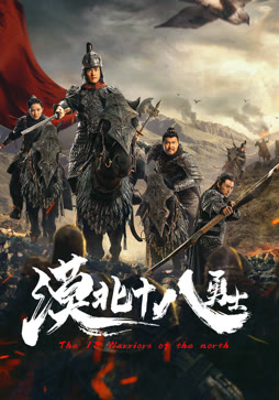 漠北十八勇士