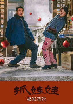 抓娃娃·独家特辑