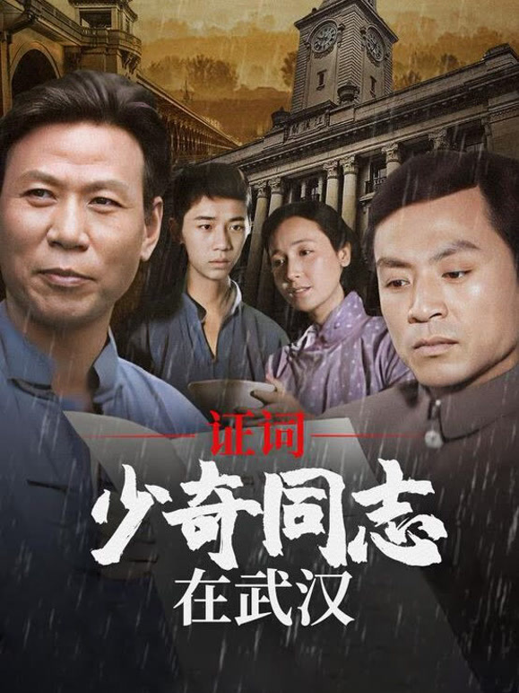 少奇同志在武汉