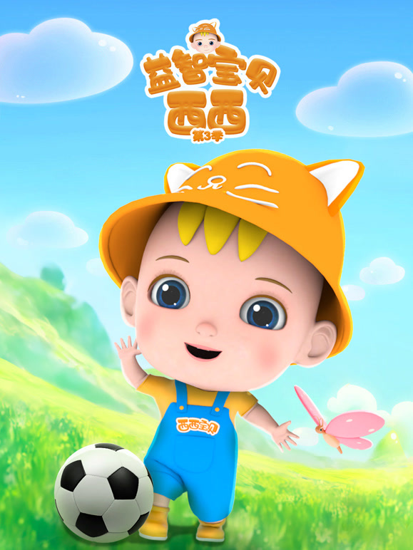 益智宝贝西西 第三季