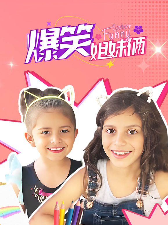 爆笑姐妹俩