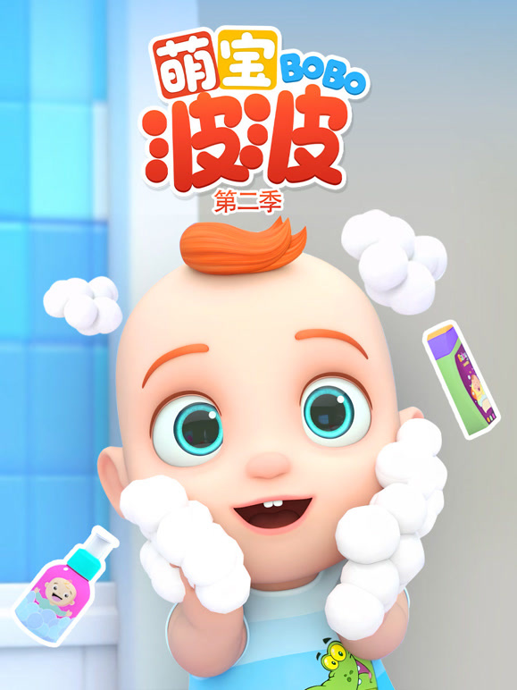 萌宝波波 第二季