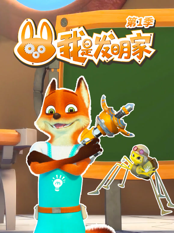 我是发明家 第一季