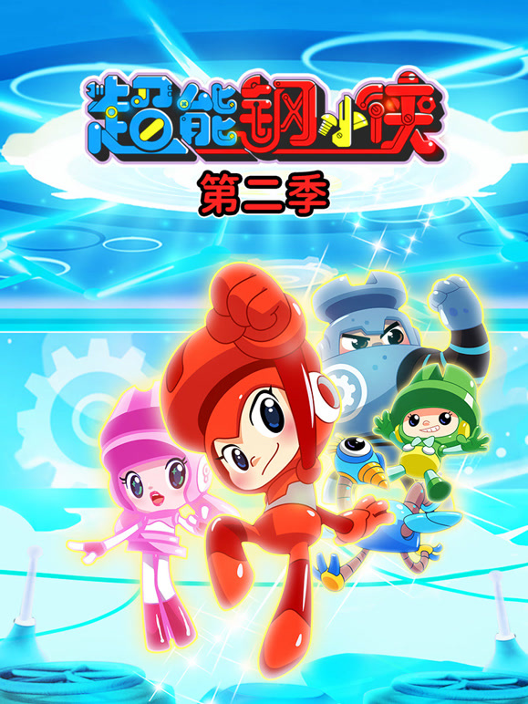 超能钢小侠 第二季