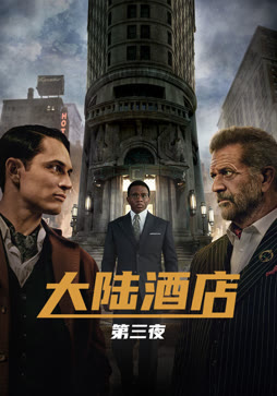 大陆酒店3