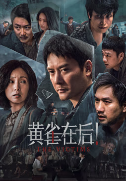 黄雀在后！