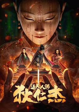 狄仁杰·通天人偶