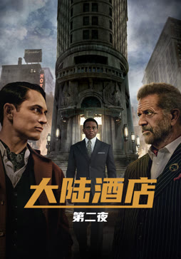 大陆酒店2