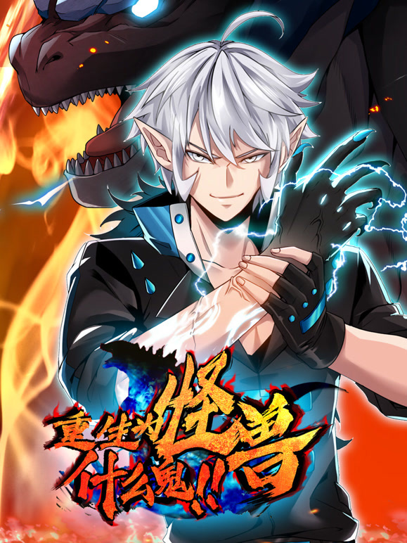 重生为怪兽什么鬼 动态漫画