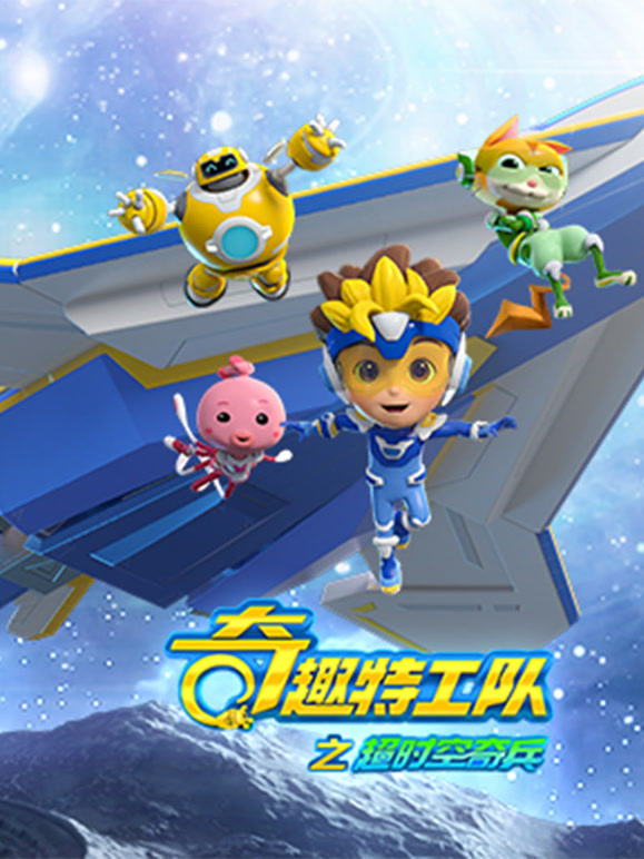 奇趣特工队之超时空奇兵 第一季