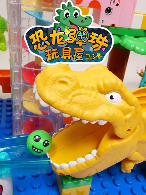 恐龙弹珠玩具屋 第三季