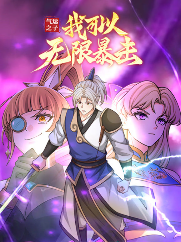气运之子：我可以无限暴击 动态漫画
