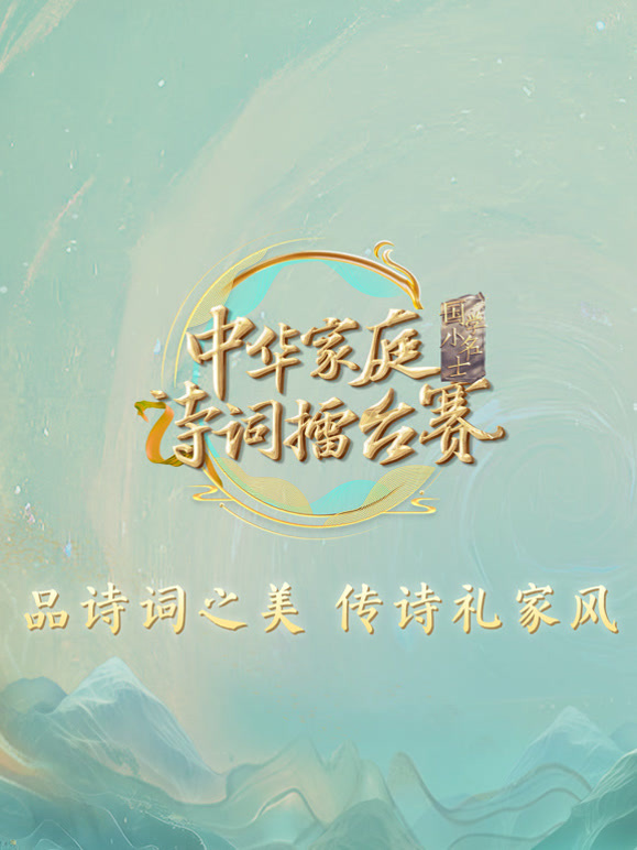 国学小名士第7季