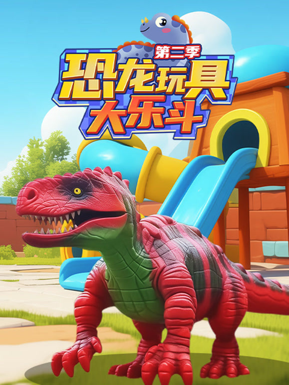 恐龙玩具大乐斗 第二季