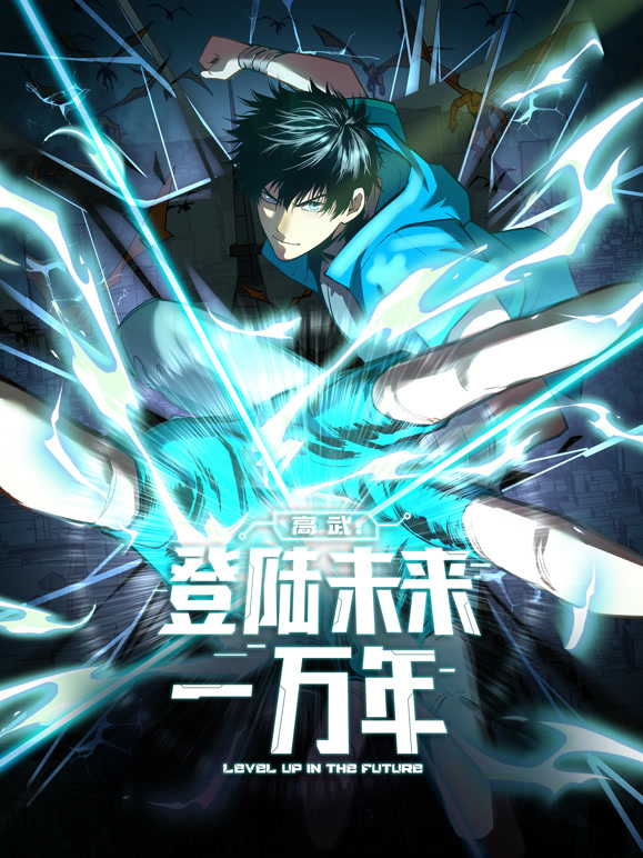 高武：登陆未来一万年 动态漫画