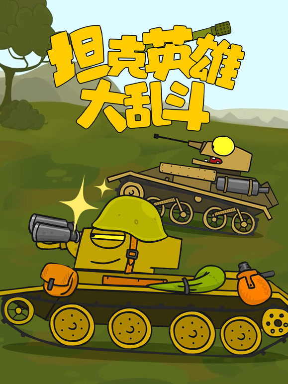 坦克英雄大乱斗