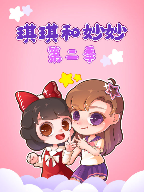 琪琪和妙妙 第二季