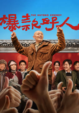 爆款好人