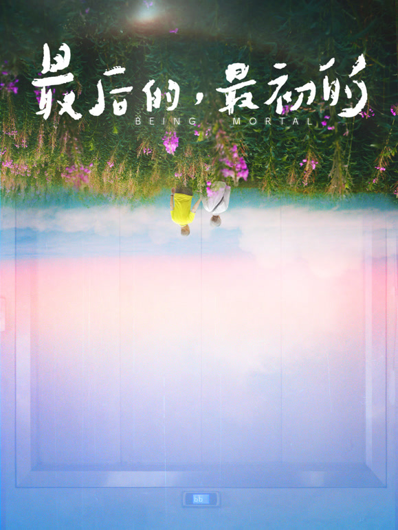 最后的，最初的