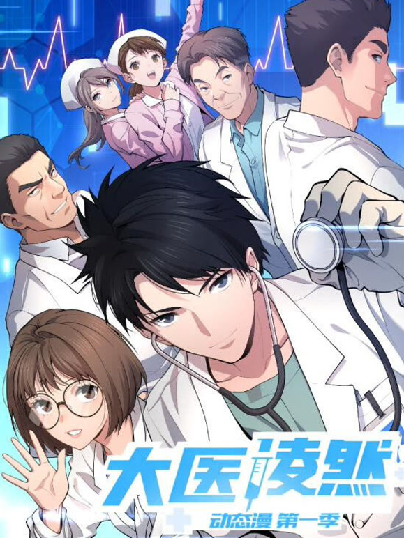 大医凌然  动态漫画