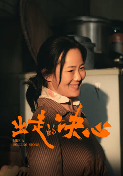 出走的决心