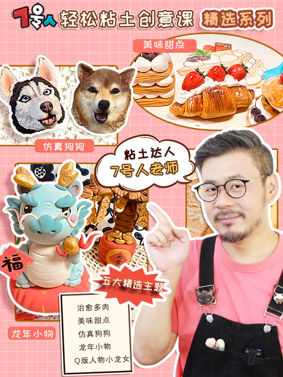 7号人轻松粘土创意课精选系列