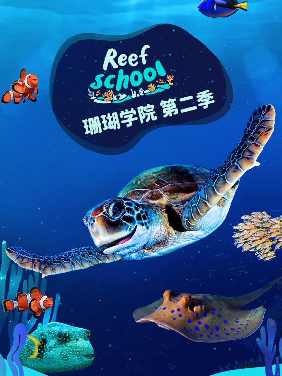 珊瑚学院 第二季